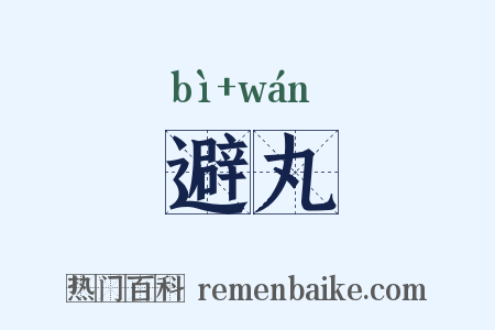 避丸是什么意思的图片